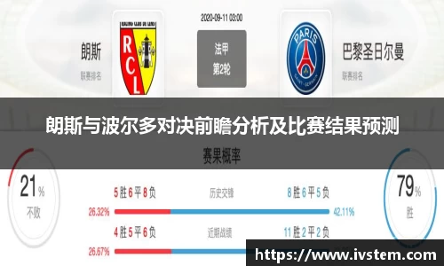 朗斯与波尔多对决前瞻分析及比赛结果预测