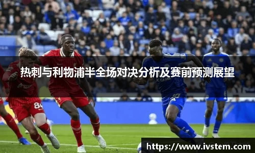 热刺与利物浦半全场对决分析及赛前预测展望