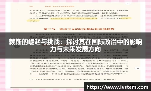 赖斯的崛起与挑战：探讨其在国际政治中的影响力与未来发展方向