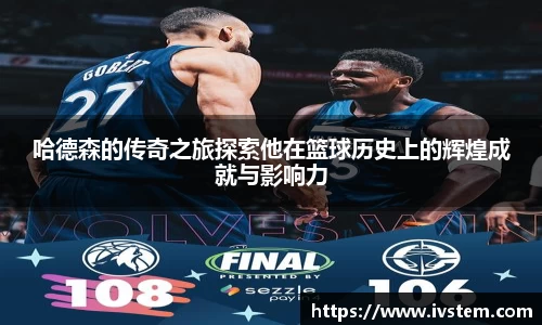 哈德森的传奇之旅探索他在篮球历史上的辉煌成就与影响力