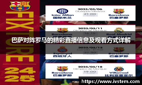 巴萨对阵罗马的精彩直播信息及观看方式详解