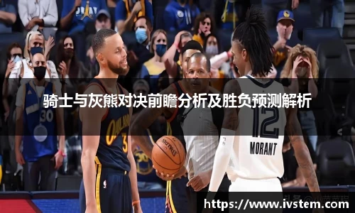 骑士与灰熊对决前瞻分析及胜负预测解析