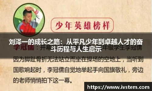 刘泽一的成长之路：从平凡少年到卓越人才的奋斗历程与人生启示