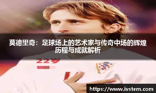 莫德里奇：足球场上的艺术家与传奇中场的辉煌历程与成就解析