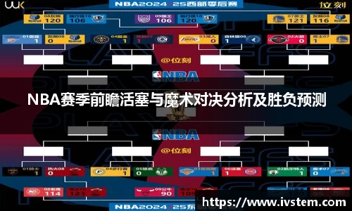 NBA赛季前瞻活塞与魔术对决分析及胜负预测