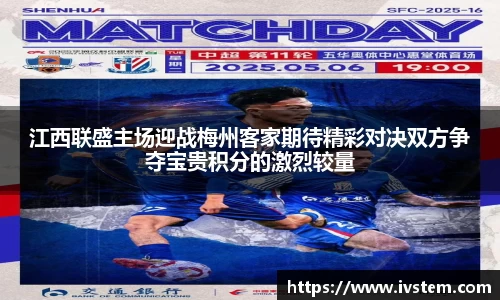 江西联盛主场迎战梅州客家期待精彩对决双方争夺宝贵积分的激烈较量