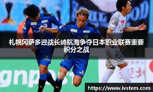 札幌冈萨多迎战长崎航海争夺日本职业联赛重要积分之战