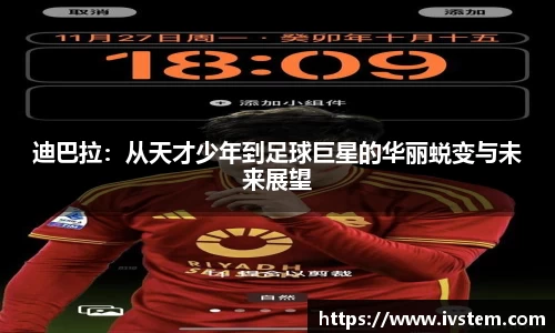 迪巴拉：从天才少年到足球巨星的华丽蜕变与未来展望