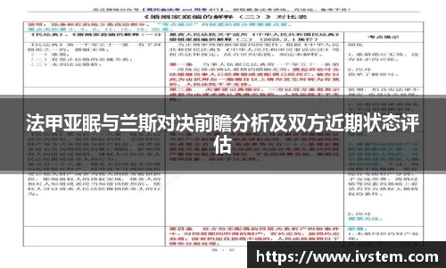 法甲亚眠与兰斯对决前瞻分析及双方近期状态评估