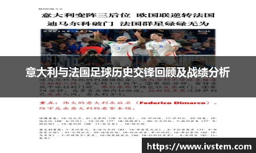 意大利与法国足球历史交锋回顾及战绩分析