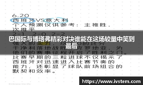 巴国际与博塔弗精彩对决谁能在这场较量中笑到最后