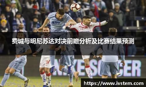 费城与明尼苏达对决前瞻分析及比赛结果预测