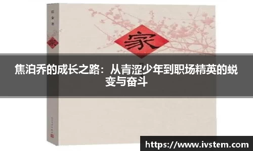 焦泊乔的成长之路：从青涩少年到职场精英的蜕变与奋斗
