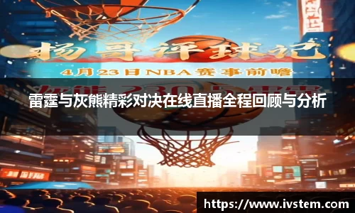 雷霆与灰熊精彩对决在线直播全程回顾与分析