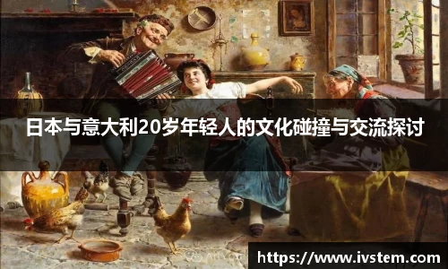 日本与意大利20岁年轻人的文化碰撞与交流探讨