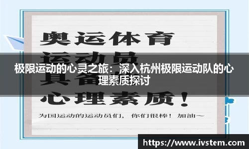 极限运动的心灵之旅：深入杭州极限运动队的心理素质探讨