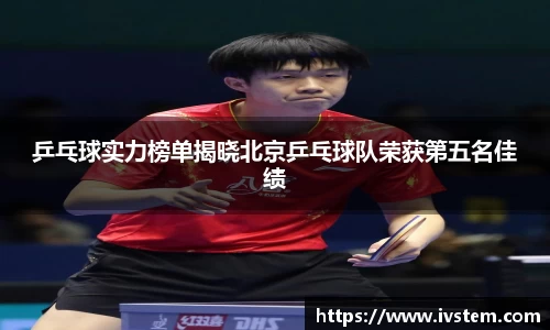 乒乓球实力榜单揭晓北京乒乓球队荣获第五名佳绩