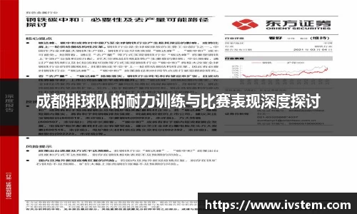 成都排球队的耐力训练与比赛表现深度探讨