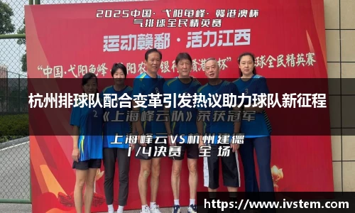 杭州排球队配合变革引发热议助力球队新征程