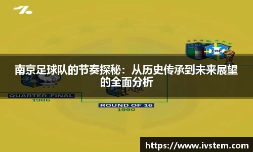 南京足球队的节奏探秘：从历史传承到未来展望的全面分析