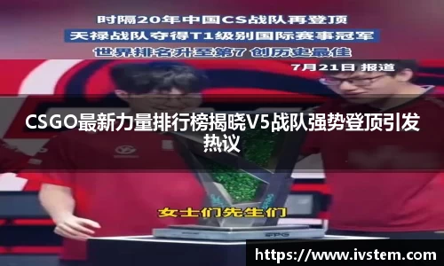 CSGO最新力量排行榜揭晓V5战队强势登顶引发热议