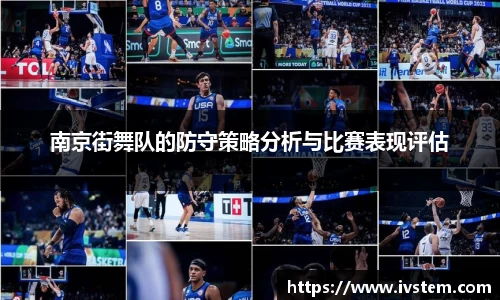 南京街舞队的防守策略分析与比赛表现评估