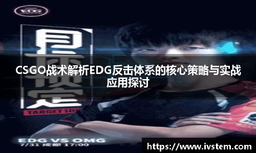 CSGO战术解析EDG反击体系的核心策略与实战应用探讨