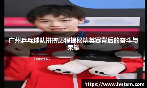 广州乒乓球队拼搏历程揭秘精英赛背后的奋斗与荣耀