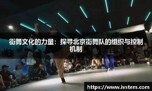 街舞文化的力量：探寻北京街舞队的组织与控制机制