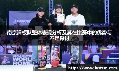 南京滑板队整体表现分析及其在比赛中的优势与不足探讨