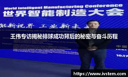 王伟专访揭秘排球成功背后的秘密与奋斗历程