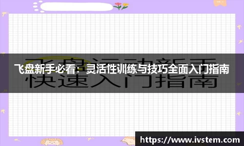 飞盘新手必看：灵活性训练与技巧全面入门指南