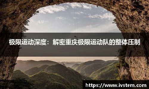极限运动深度：解密重庆极限运动队的整体压制