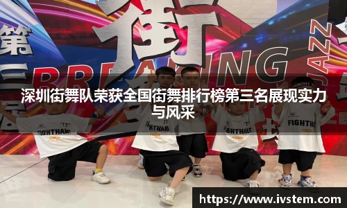 深圳街舞队荣获全国街舞排行榜第三名展现实力与风采