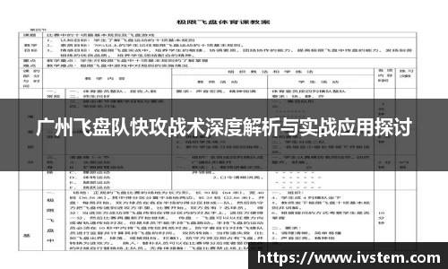 广州飞盘队快攻战术深度解析与实战应用探讨