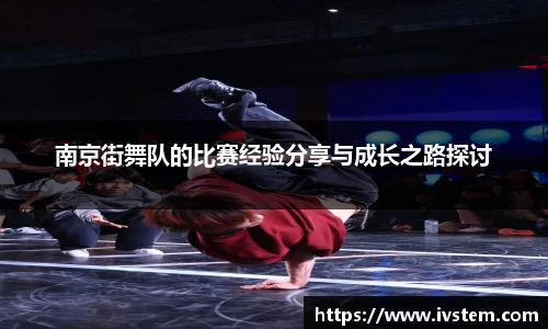 南京街舞队的比赛经验分享与成长之路探讨