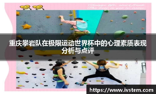 重庆攀岩队在极限运动世界杯中的心理素质表现分析与点评