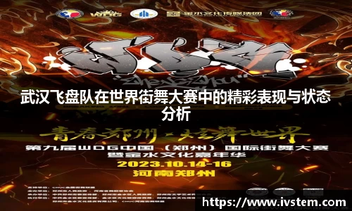 武汉飞盘队在世界街舞大赛中的精彩表现与状态分析