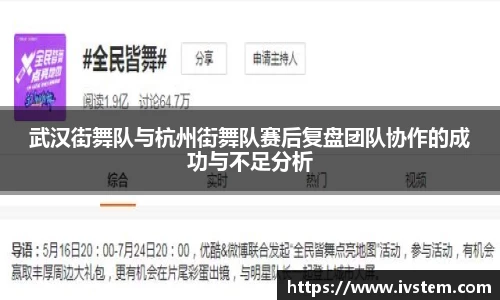 武汉街舞队与杭州街舞队赛后复盘团队协作的成功与不足分析