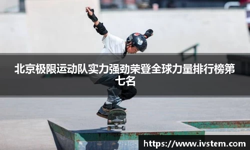 北京极限运动队实力强劲荣登全球力量排行榜第七名