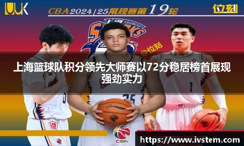 上海篮球队积分领先大师赛以72分稳居榜首展现强劲实力