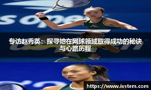 专访赵秀英：探寻她在网球领域取得成功的秘诀与心路历程