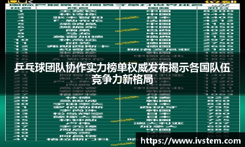 乒乓球团队协作实力榜单权威发布揭示各国队伍竞争力新格局