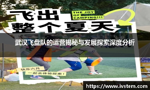 武汉飞盘队的运营揭秘与发展探索深度分析