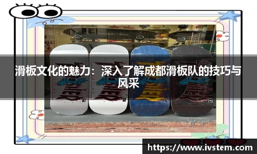 滑板文化的魅力：深入了解成都滑板队的技巧与风采