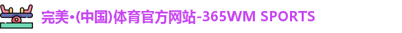 完美体育